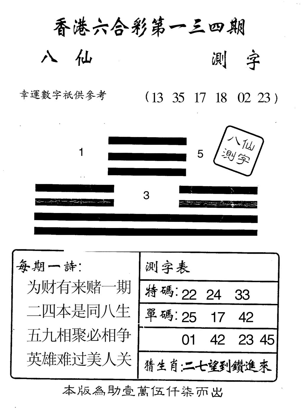 六合彩134期八仙测字(黑白)