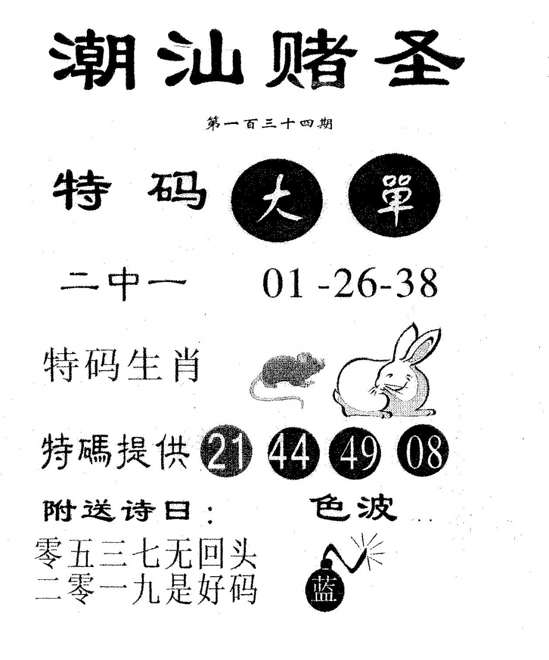 六合彩134期潮汕赌圣(黑白)