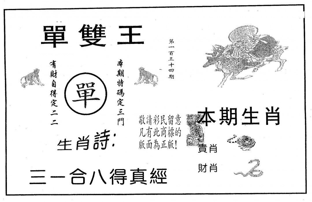 六合彩134期单双王A(黑白)