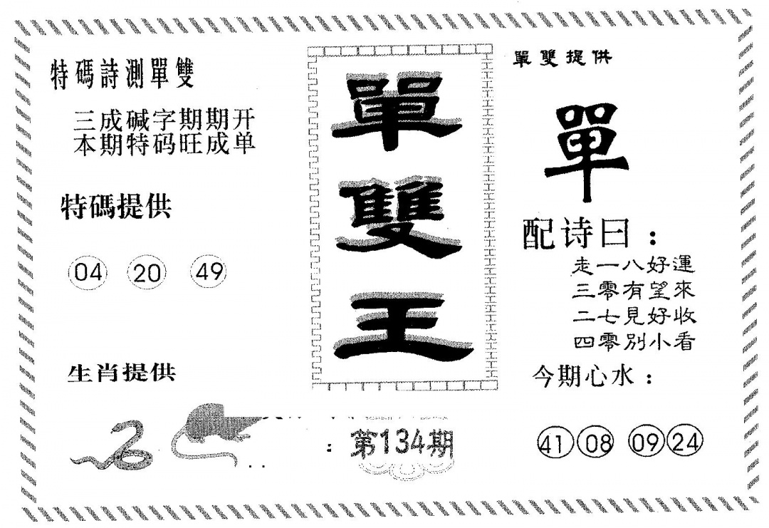 六合彩134期单双王B(黑白)