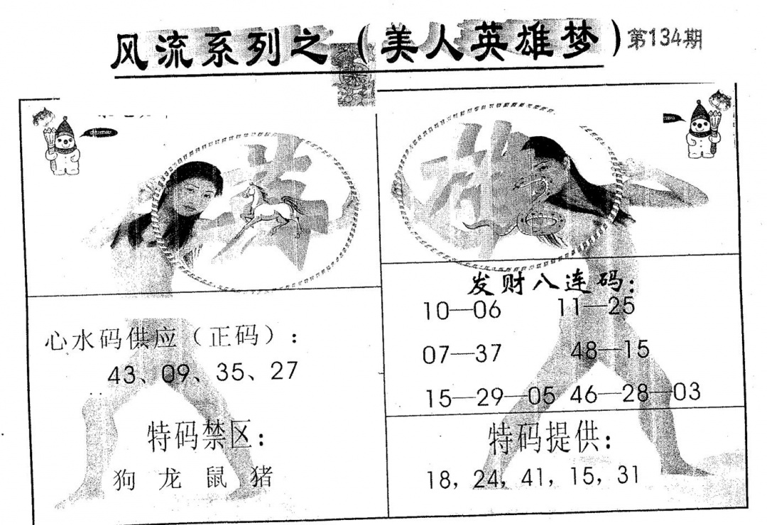 六合彩134期风流系列-4(黑白)