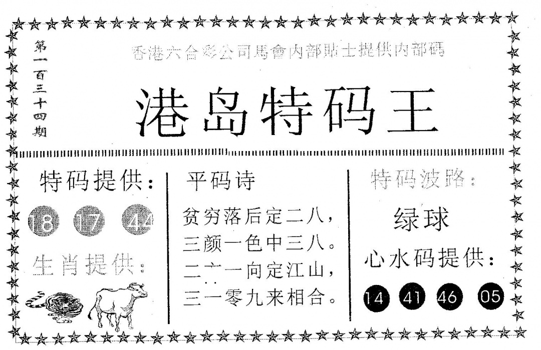 六合彩134期港岛特码王(黑白)