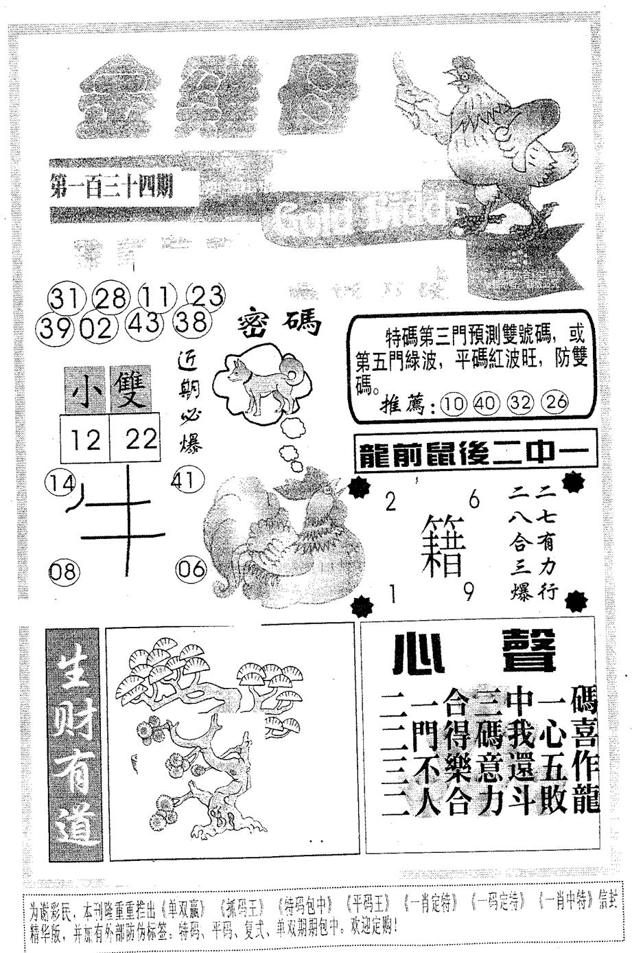 六合彩134期金鸡母(黑白)