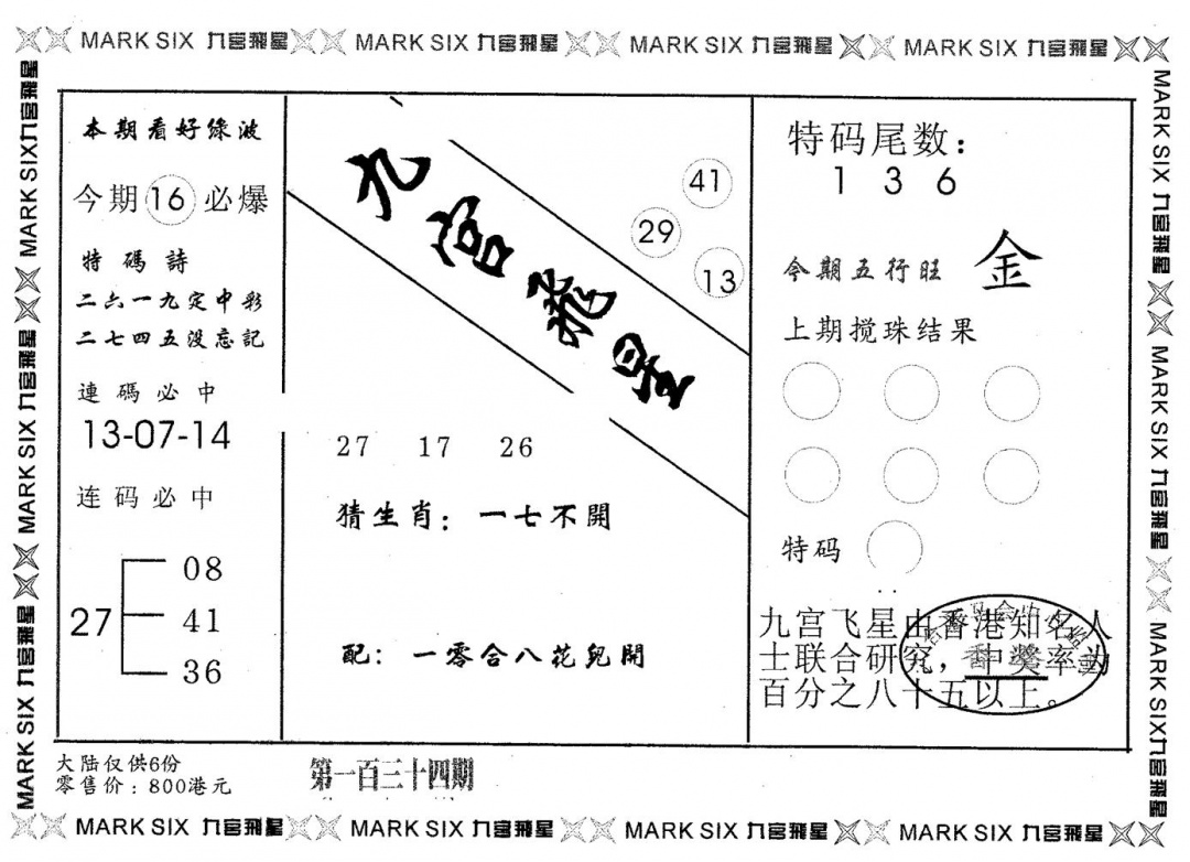 六合彩134期九宫飞星(黑白)