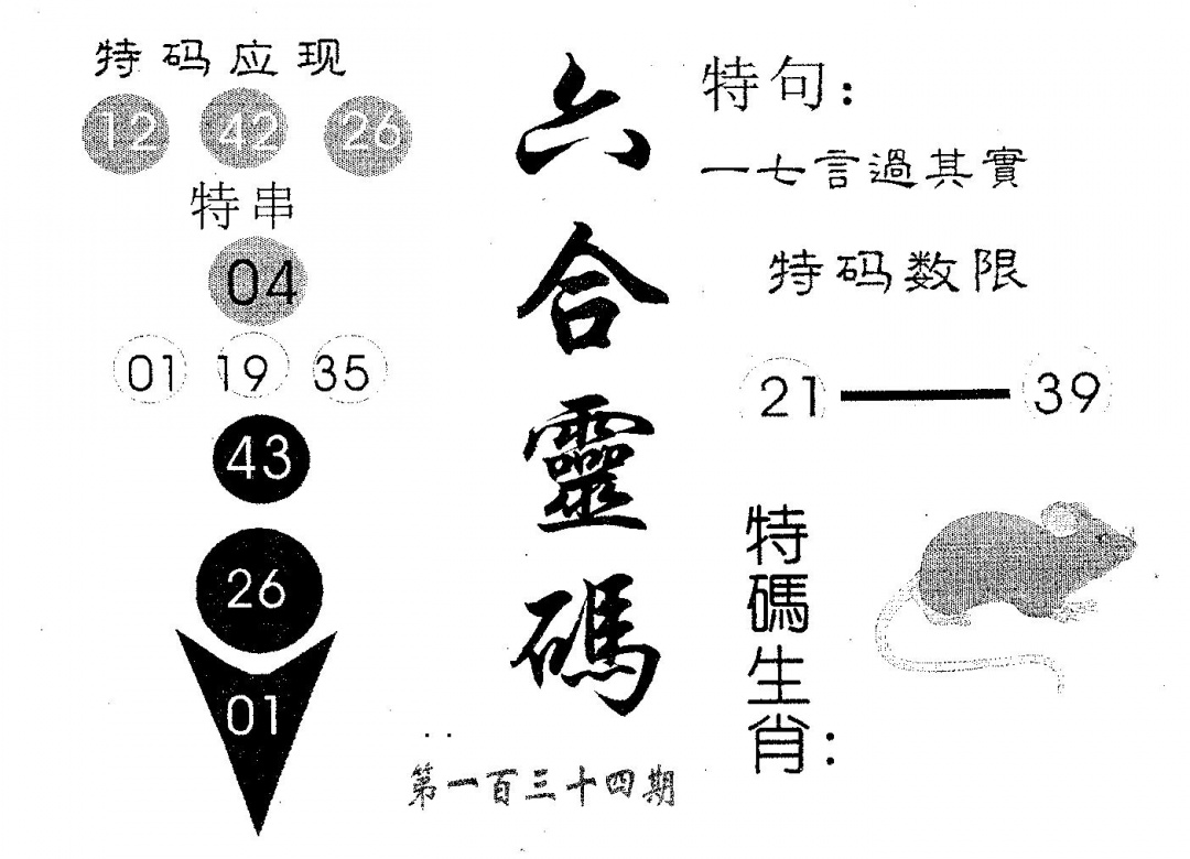 六合彩134期六合灵码(黑白)