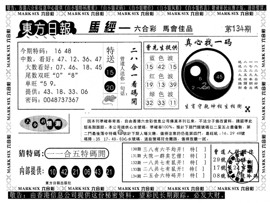 六合彩134期东方日报B(黑白)