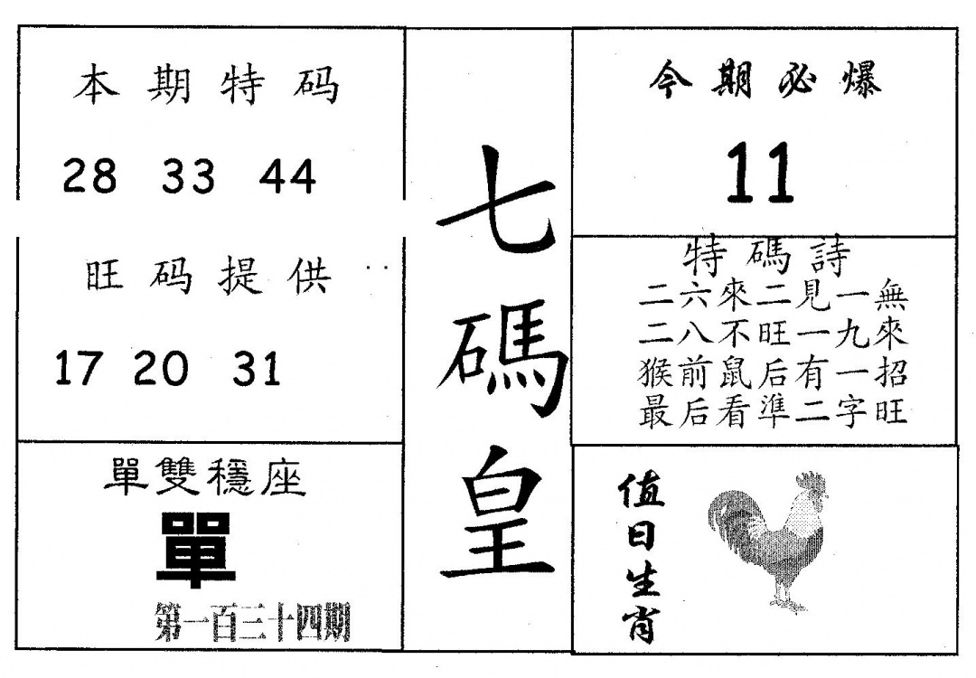 六合彩134期七码皇(黑白)