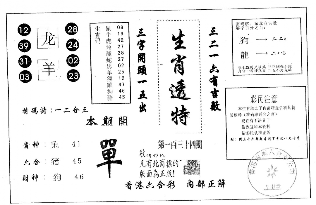 六合彩134期生肖透特(黑白)