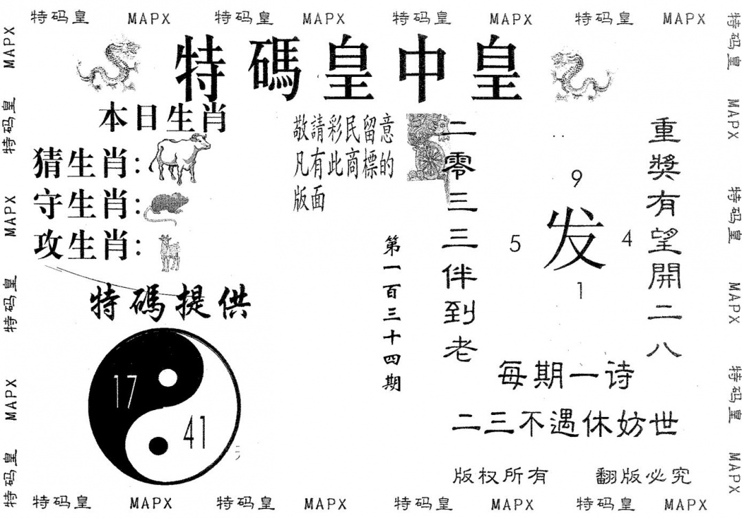 六合彩134期皇中皇B(黑白)