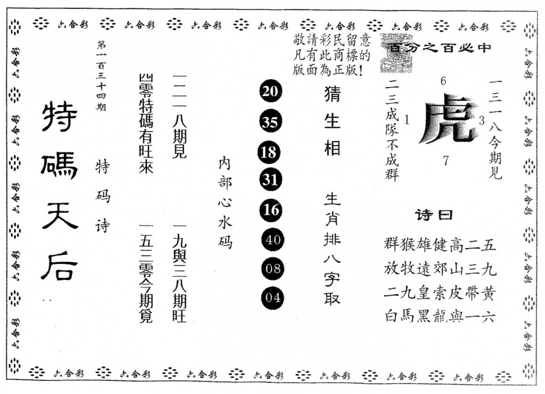 六合彩134期特码天后B(黑白)