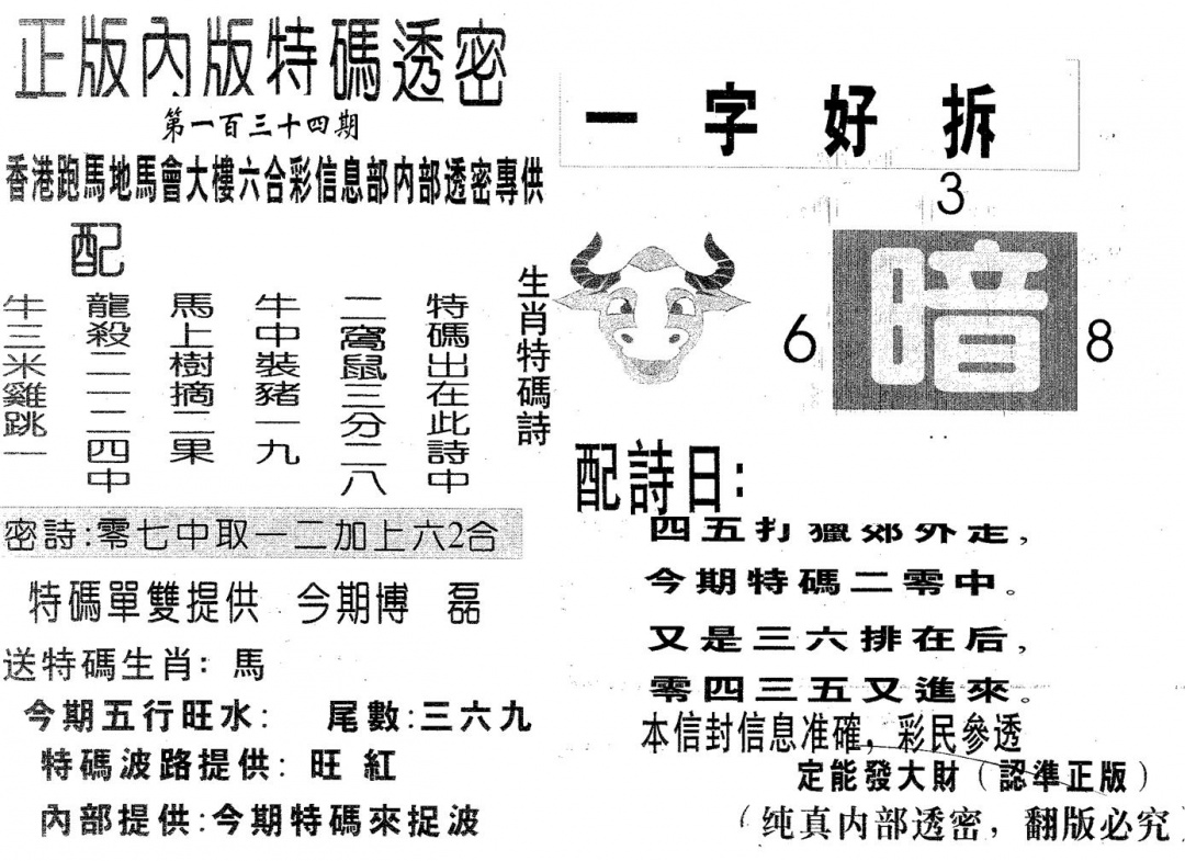 六合彩134期特码透密A(黑白)