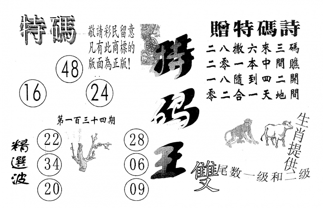 六合彩134期特码王B(黑白)