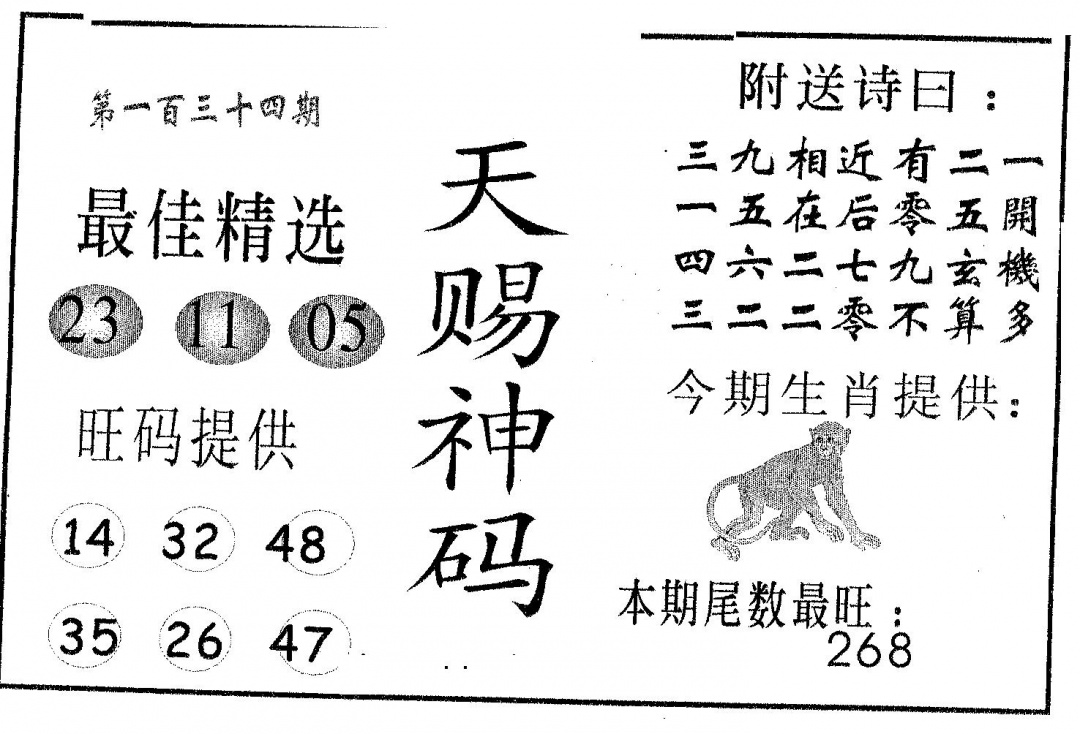 六合彩134期天赐神码(黑白)