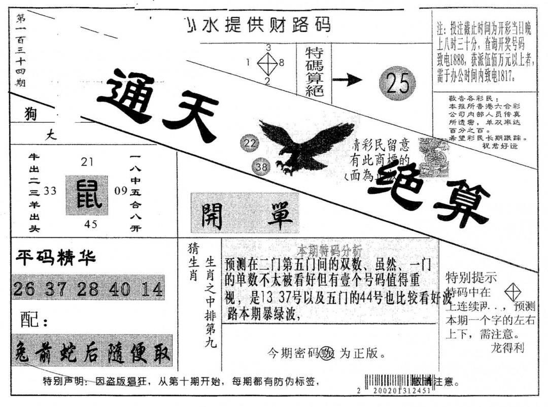 六合彩134期通天绝算A(黑白)