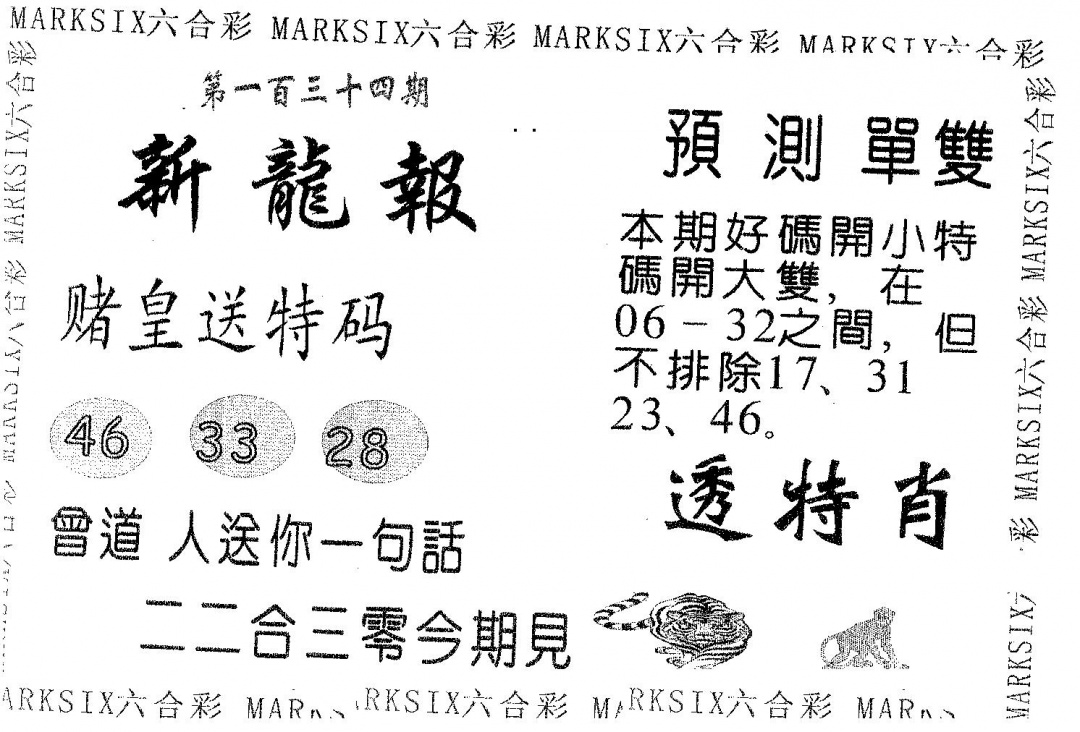 六合彩134期新龙报(黑白)