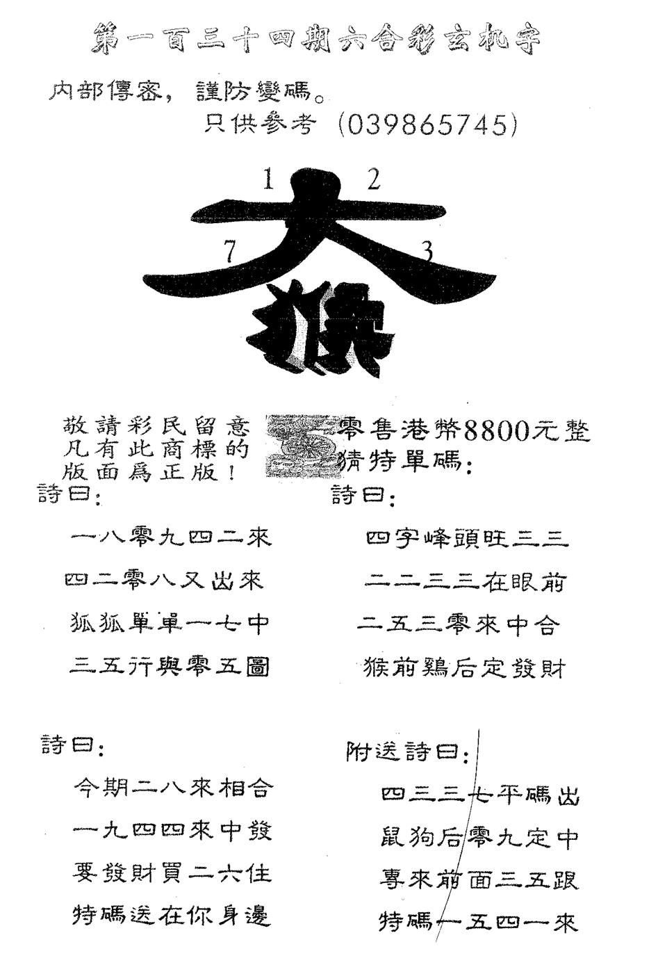六合彩134期玄机字8800(黑白)