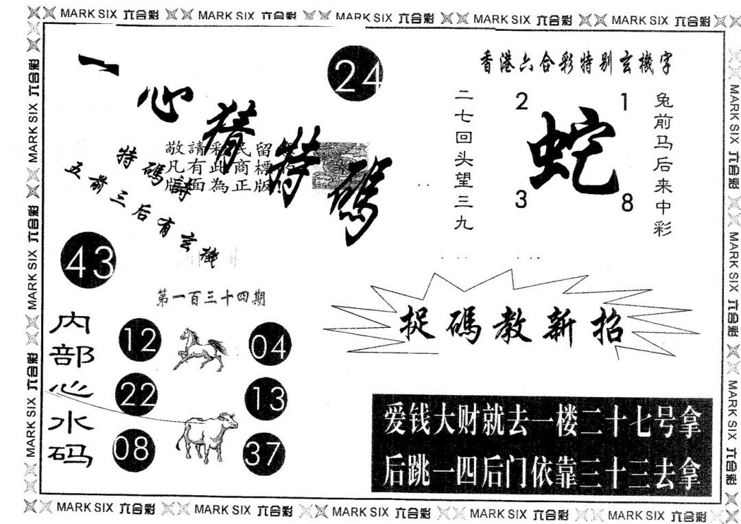 六合彩134期一心猜特码(黑白)