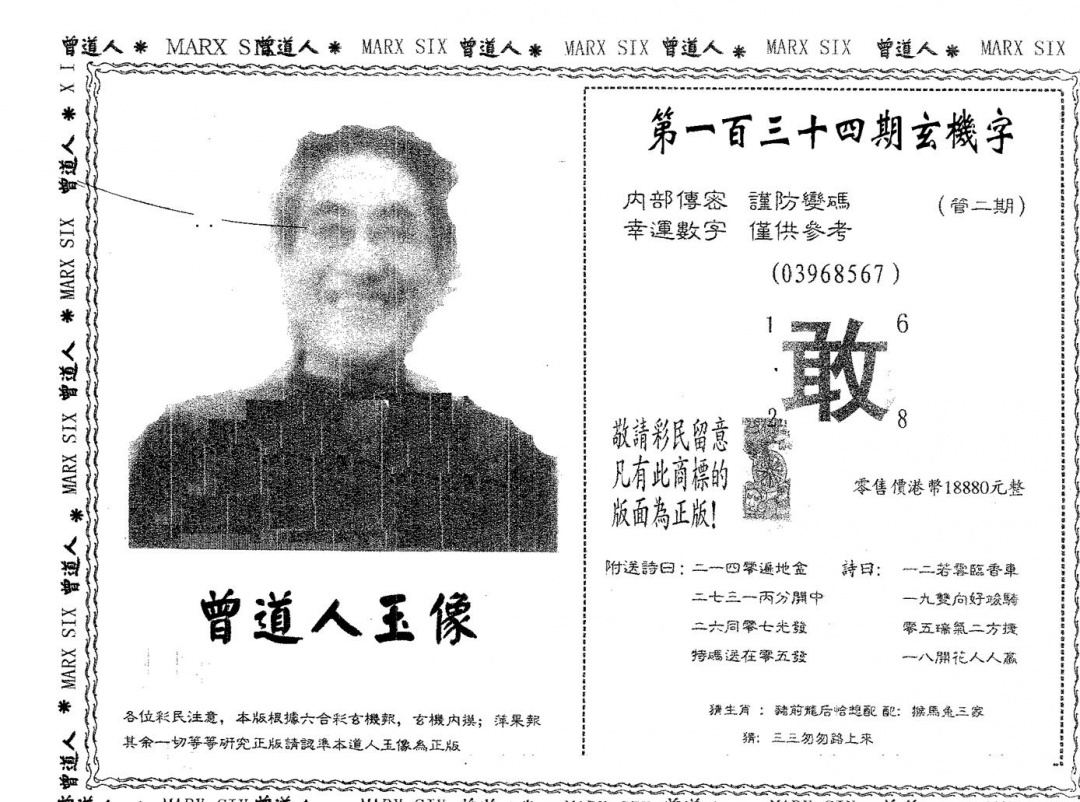 六合彩134期曾道人玉像A(黑白)