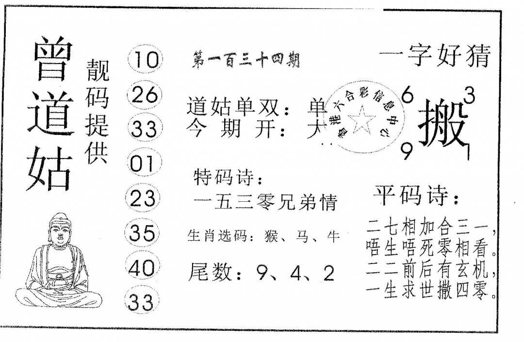 六合彩134期曾道姑(黑白)