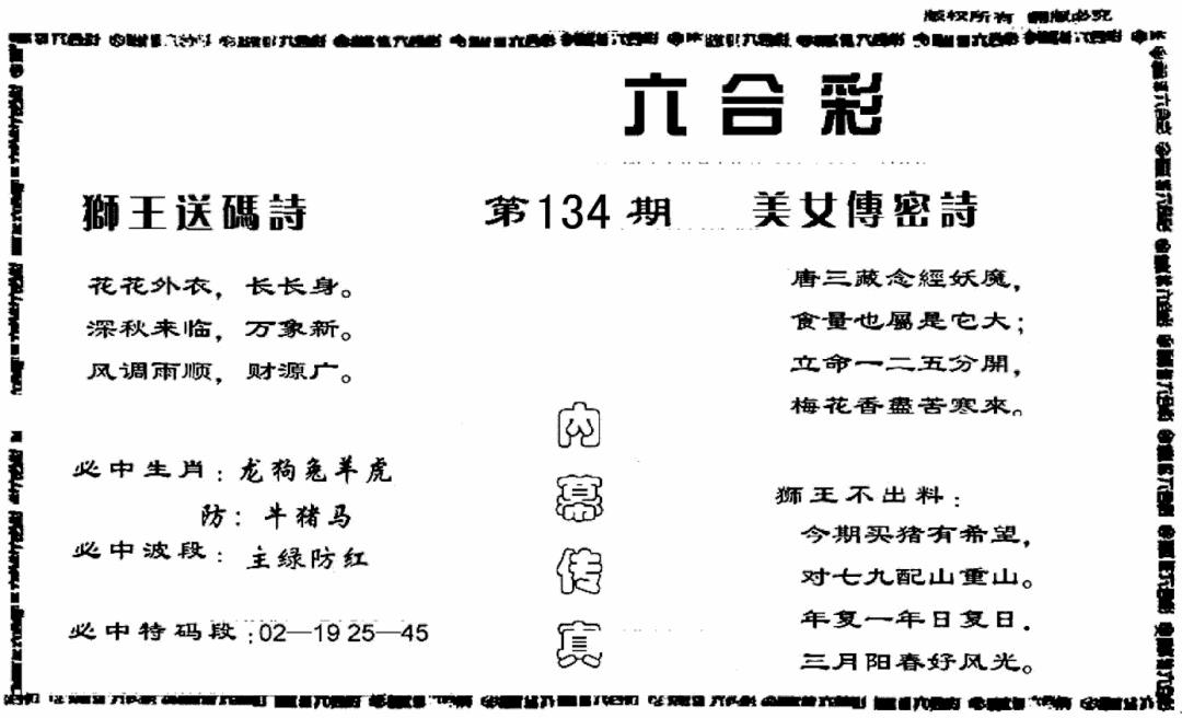 六合彩134期香港内幕传真报(黑白)