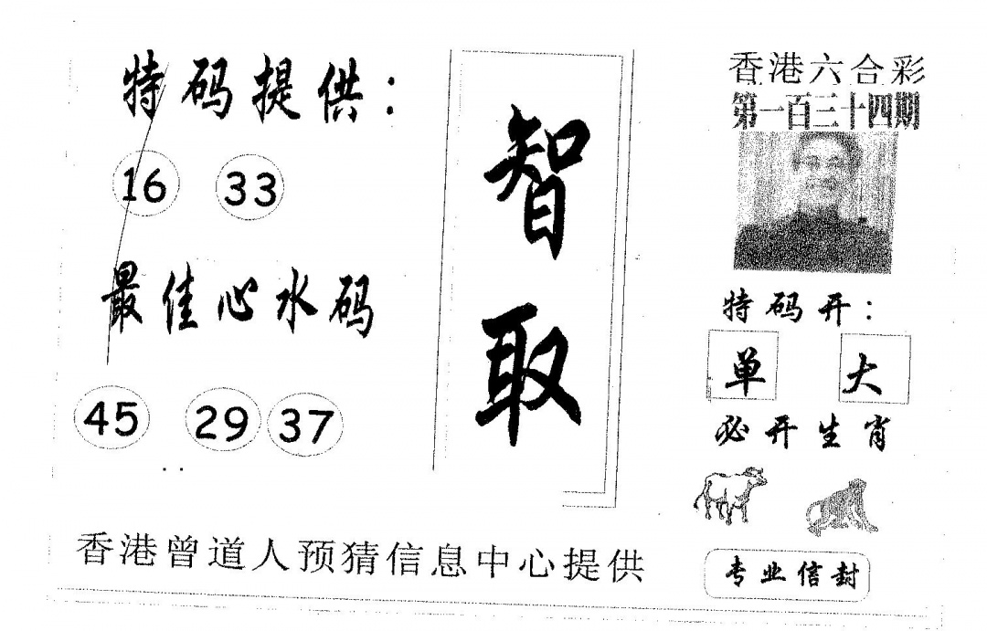六合彩134期智取(黑白)