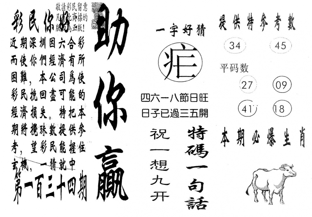 六合彩134期助你赢(黑白)