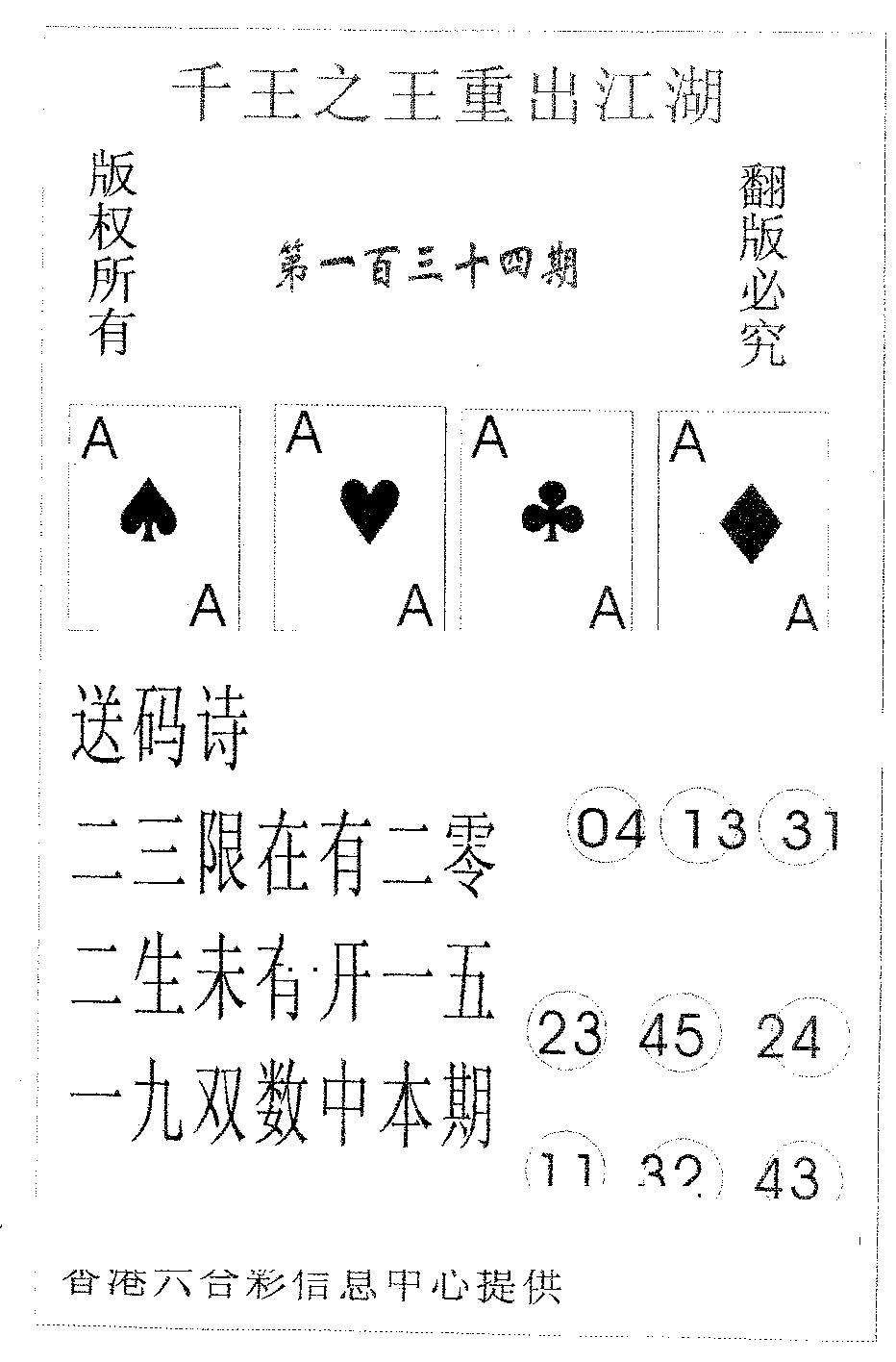 六合彩134期千王信封(黑白)