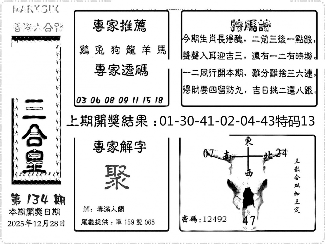 六合彩134期六合频果报(黑白)