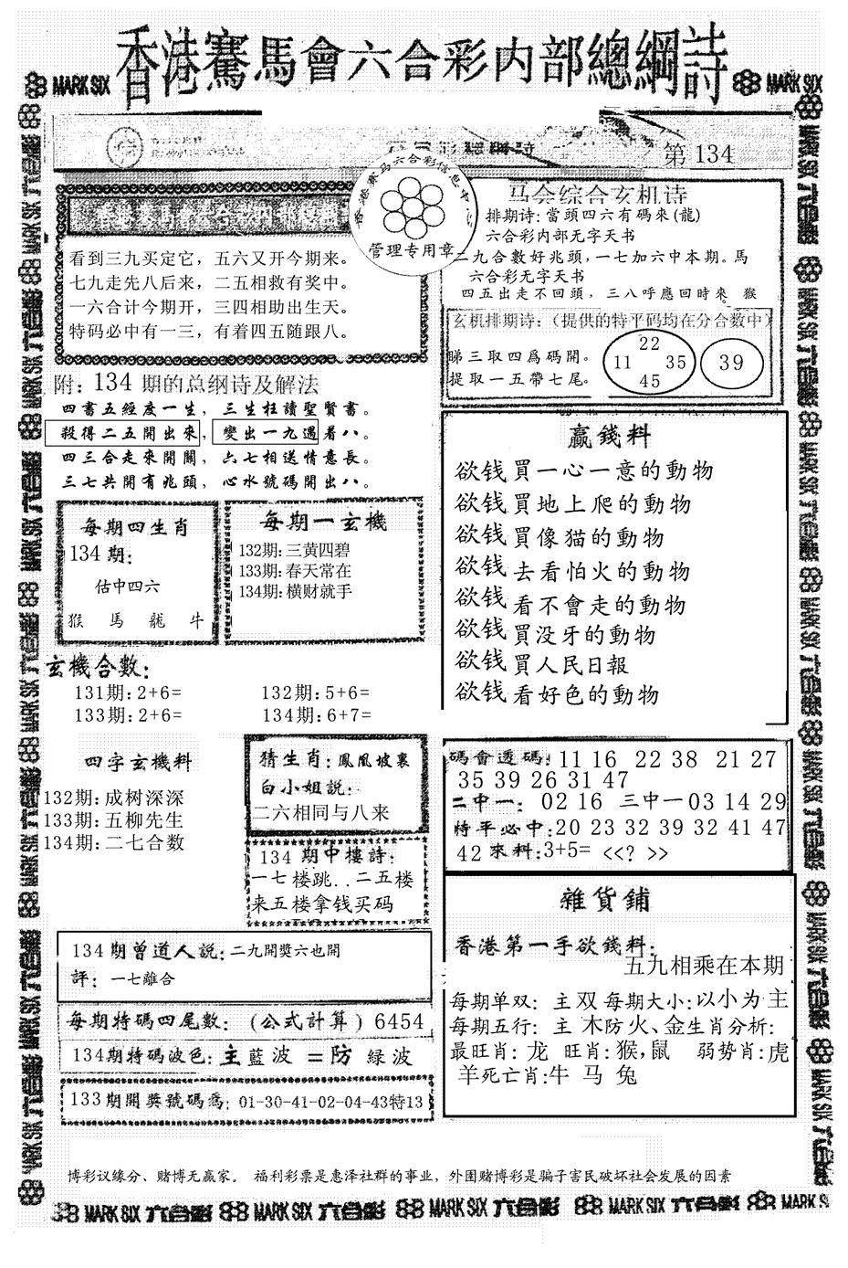 六合彩134期另版马会总纲诗(黑白)