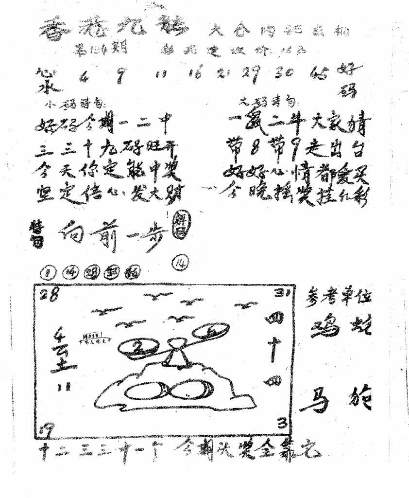六合彩134期香港九龙传真1(手写版)(黑白)
