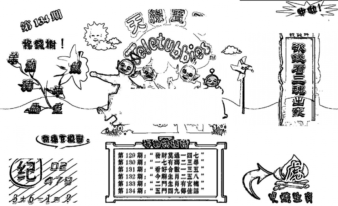 六合彩134期天线宝宝┥-B(新图)(黑白)