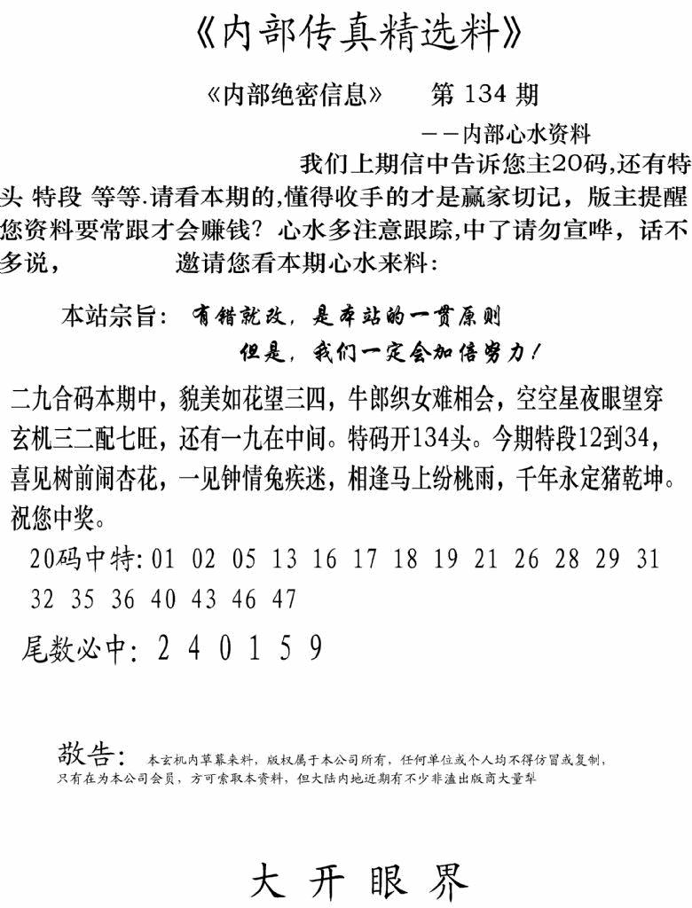 六合彩134期内部传真精选料(新图)(黑白)