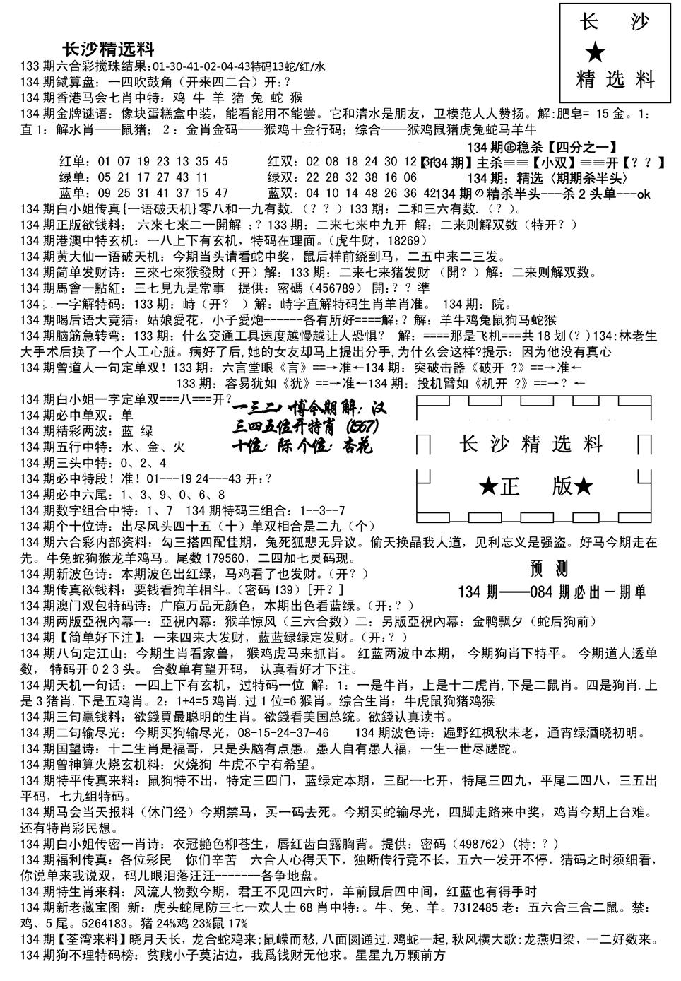 六合彩134期长沙精选料A(新)(黑白)