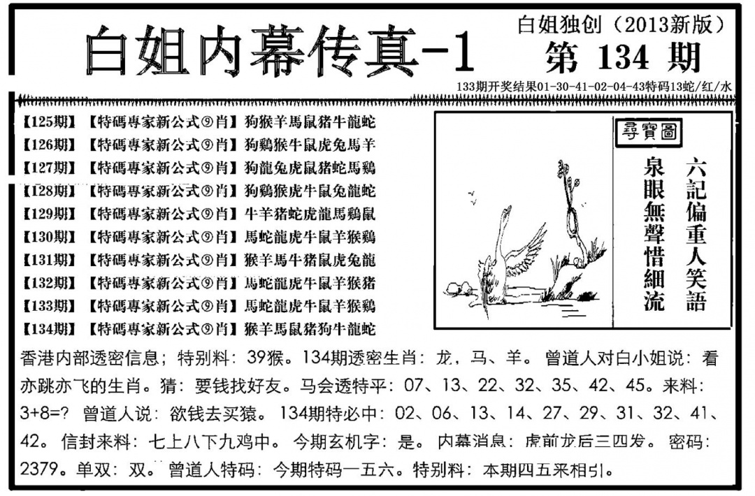 六合彩134期白姐内幕传真-1(新图)(黑白)