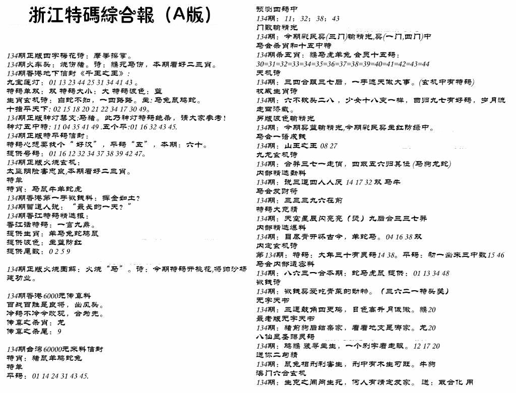 六合彩134期浙江特码综合报A(黑白)