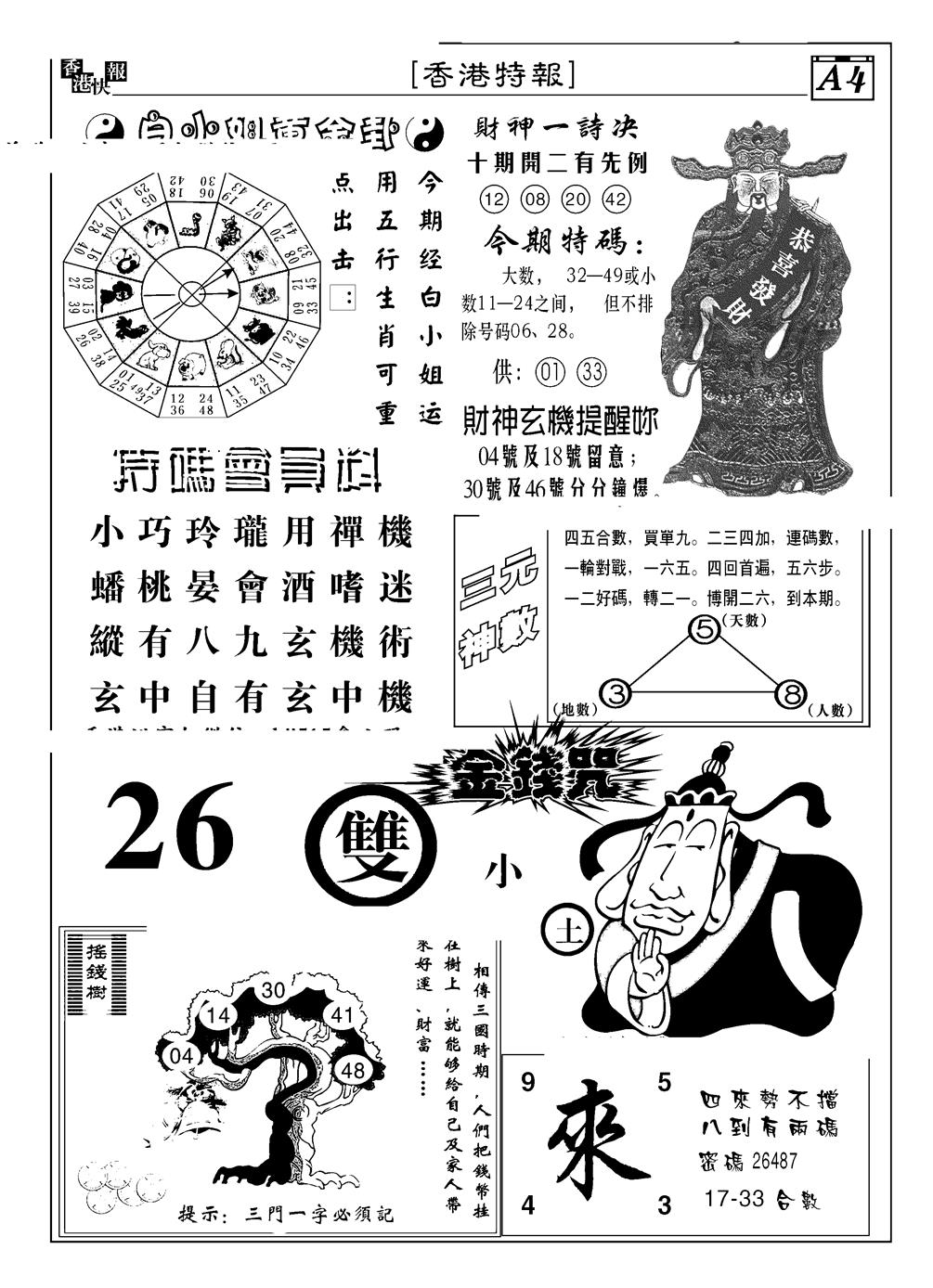 六合彩134期香港特报B(黑白)