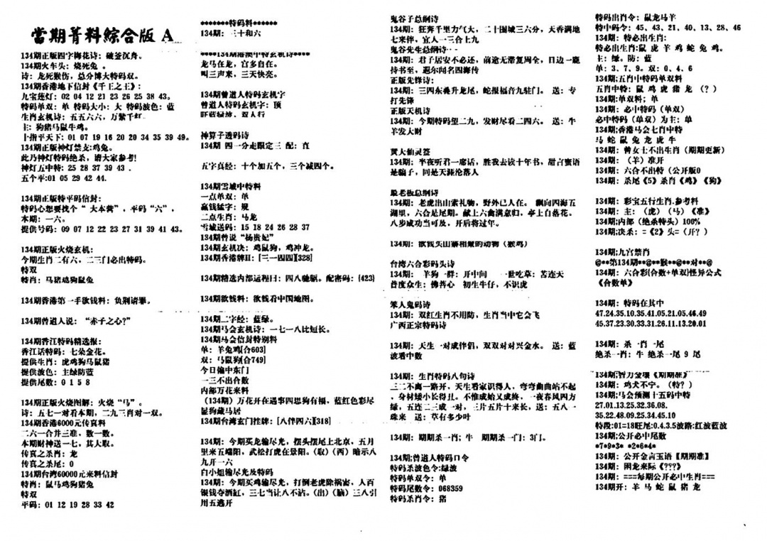 六合彩134期投资指南(黑白)