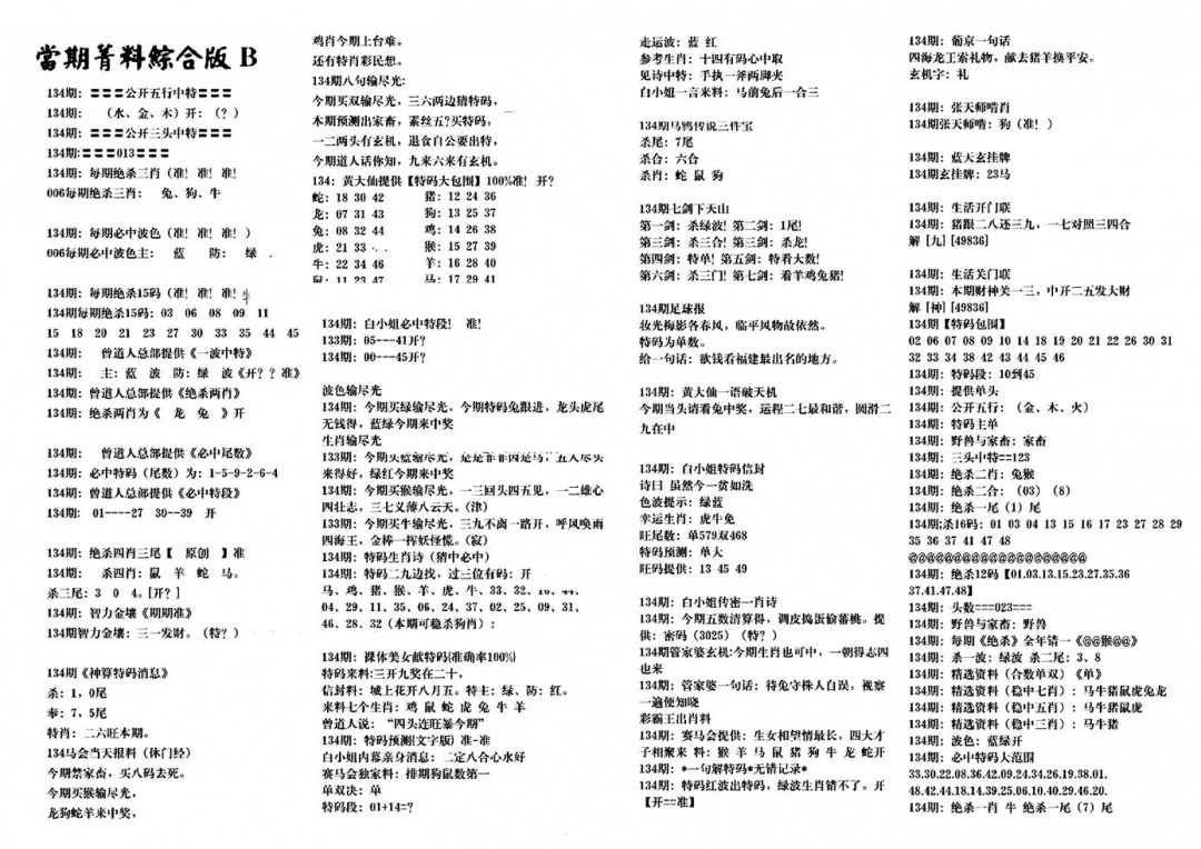 六合彩134期港澳特码救世(黑白)