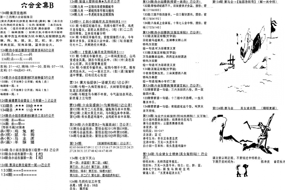 六合彩134期六合全集B(黑白)