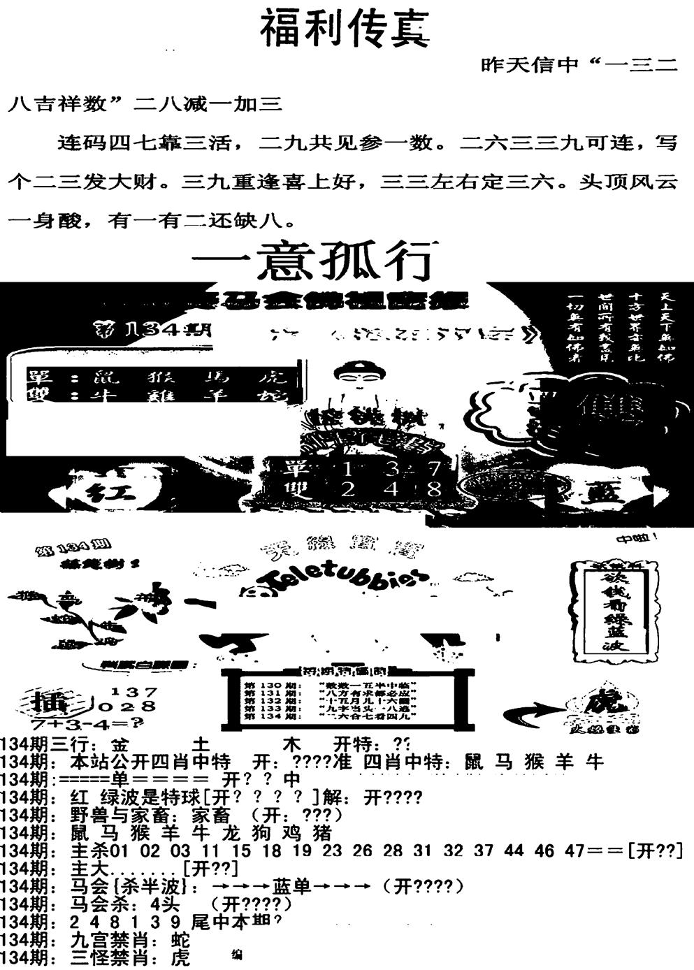 六合彩134期福利传真增大版(新图)(黑白)
