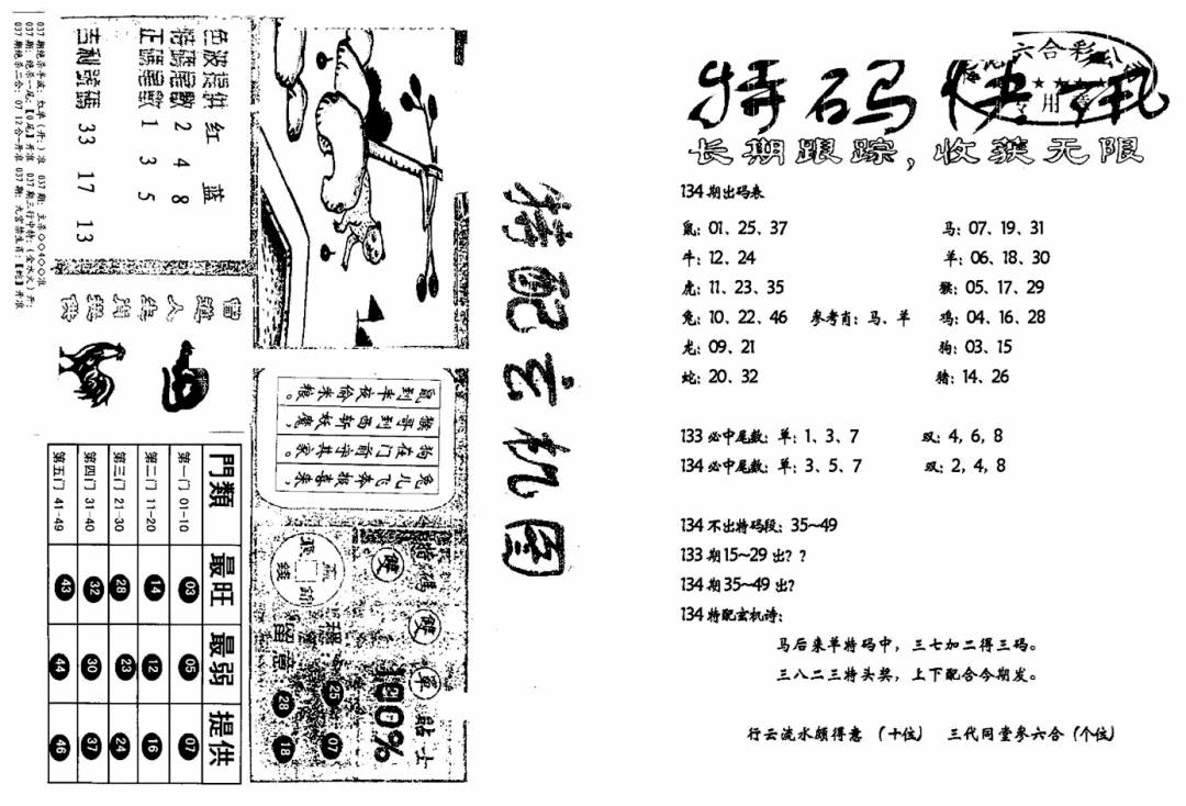 六合彩134期特快快讯+玄机图(新)(黑白)