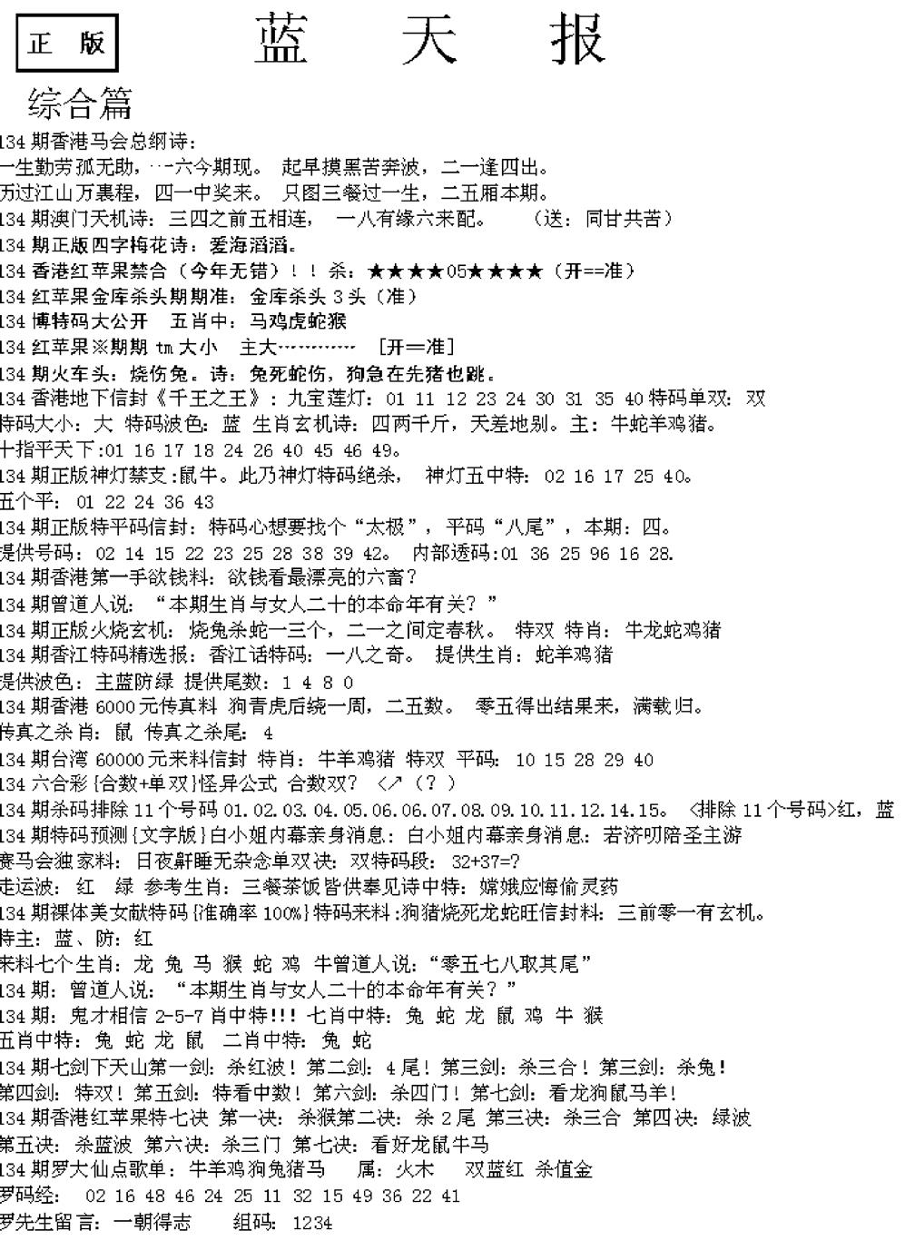 六合彩134期蓝天报A(黑白)