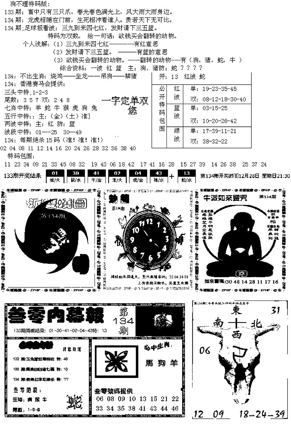 六合彩134期五鬼正宗久合儋料B(黑白)