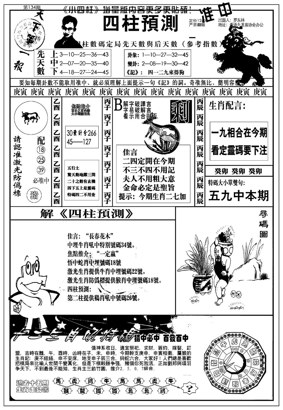六合彩134期新版中版四柱预测A(黑白)