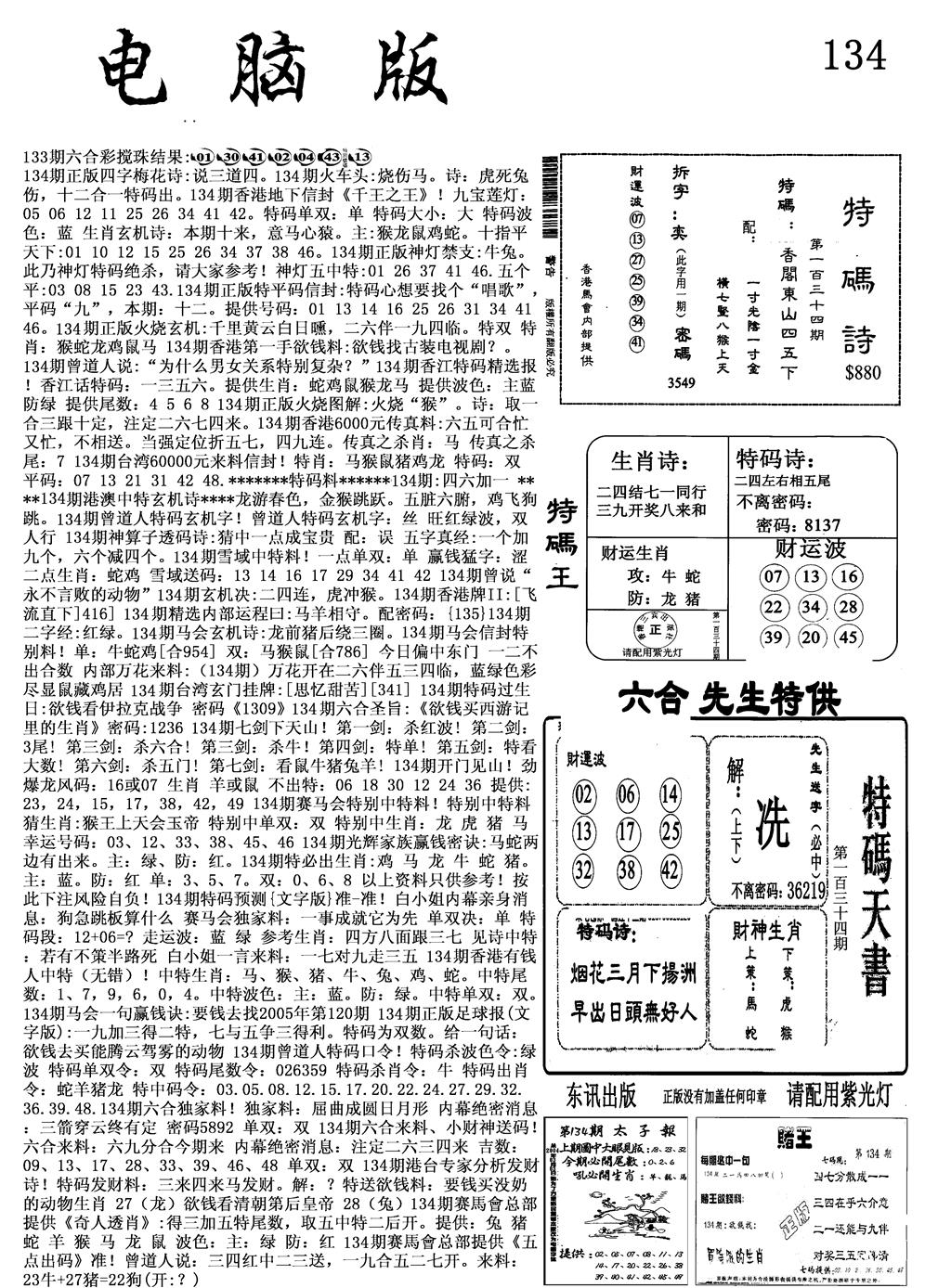 六合彩134期电脑版(黑白)