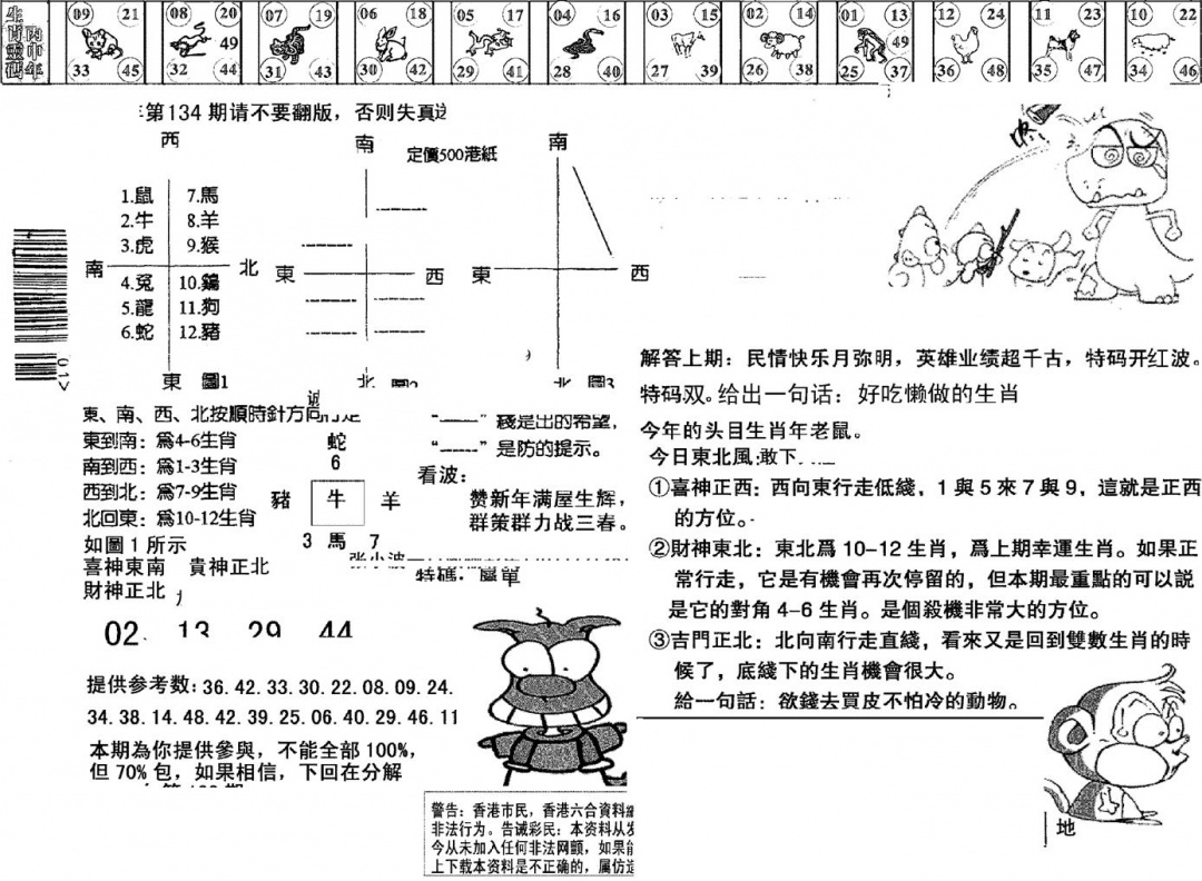 六合彩134期正版澳门足球报(黑白)