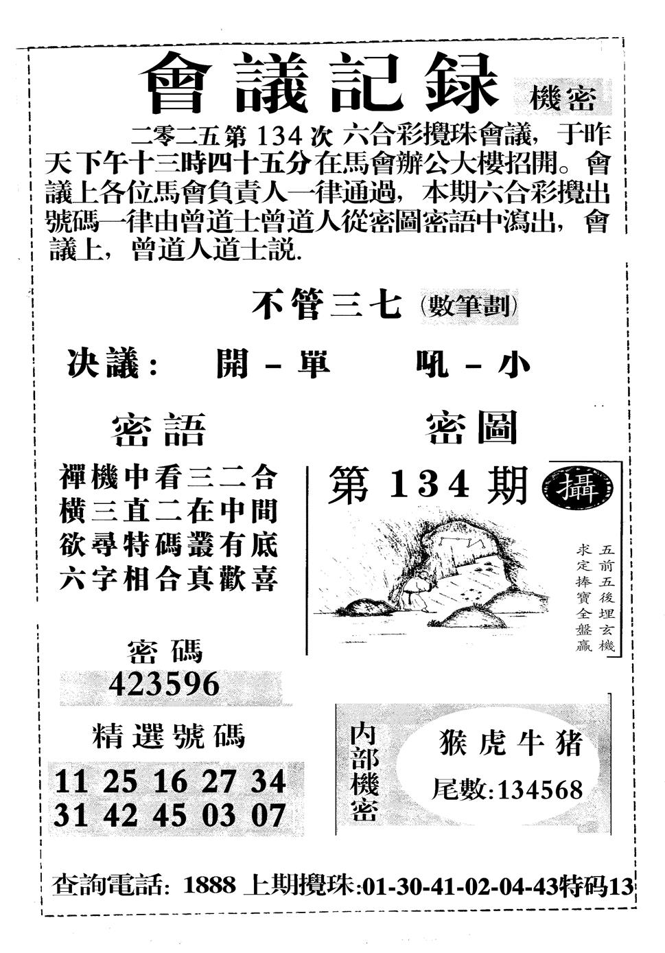 六合彩134期会议记录(黑白)