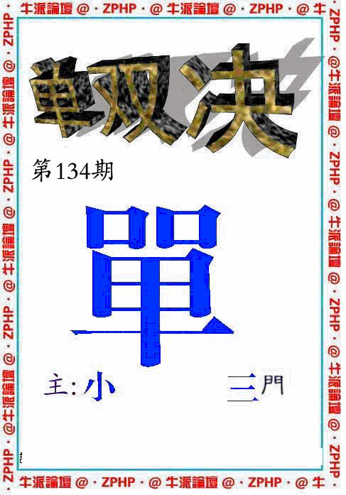 六合彩134期牛派系列2(黑白)