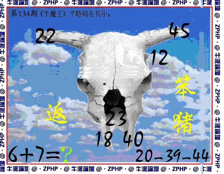 六合彩134期牛派系列8(黑白)