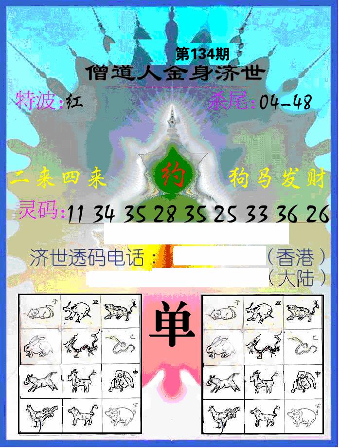 六合彩134期另金身济世(黑白)